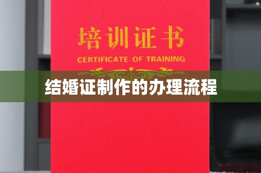 汤旺河结婚证制作的办理流程