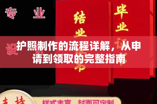 矿区护照制作的流程详解，从申请到领取的完整指南
