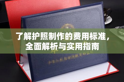 成县了解护照制作的费用标准，全面解析与实用指南