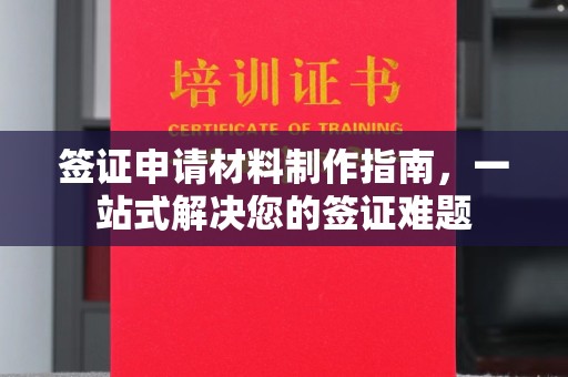 苗栗签证申请材料制作指南，一站式解决您的签证难题