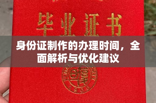 门源身份证制作的办理时间，全面解析与优化建议