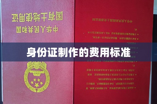 平乡身份证制作的费用标准